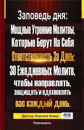 Заповедь Дня - ebook epub Olusola Coker