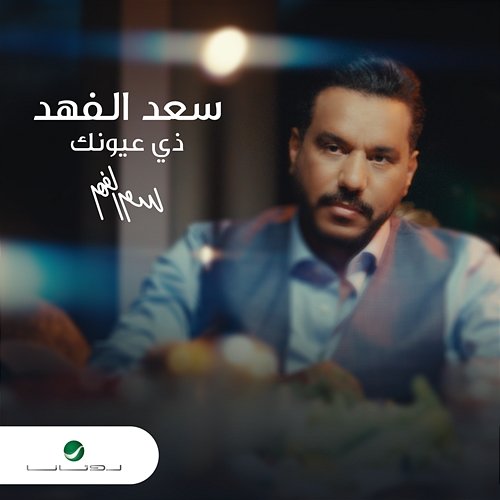 Ze Oyounik Saad Al Fahad