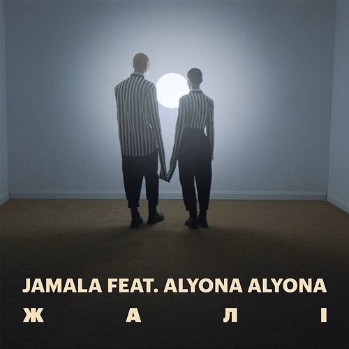 Жалі Jamala feat. alyona alyona