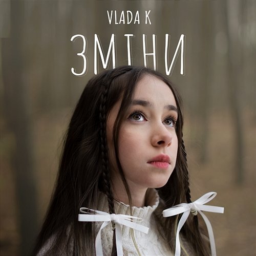 Зміни VLADA K
