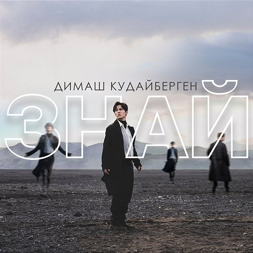 Znaj Dimash Kudaibergen