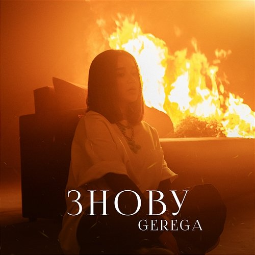 ЗНОВУ GEREGA