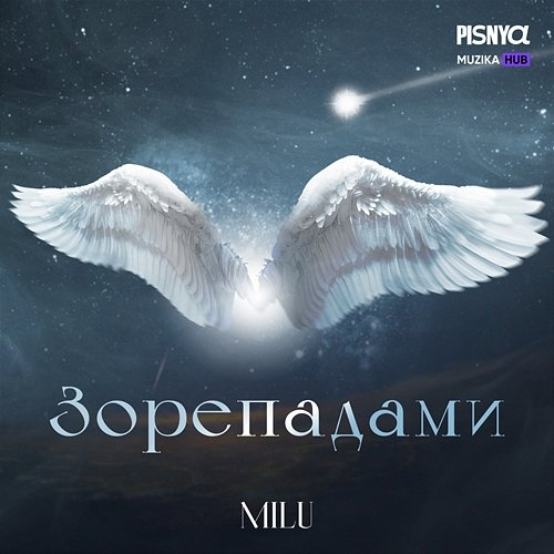 Зорепадами Milu