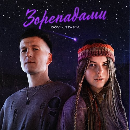 Зорепадами Stasya, DOVI
