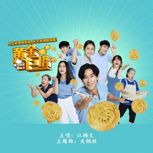 Zou Gang Si (Mediacorp Drama "strike gold" Theme Song) Jiang Han Wen