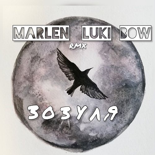 Зозуля Marlen