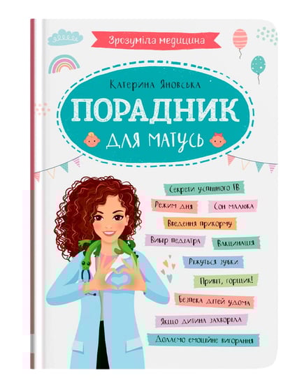 Зрозуміла медицина. Порадник для матусь Kateryna Yanovska