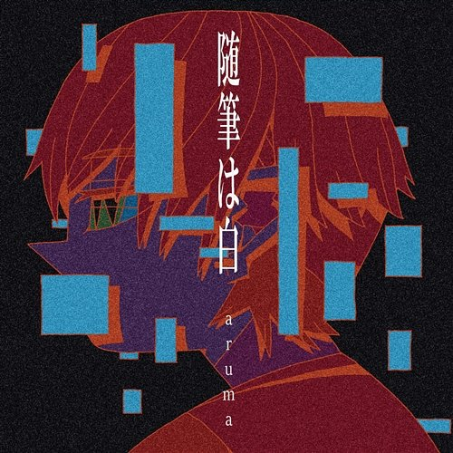 Zuihitsu ha Shiro Aruma
