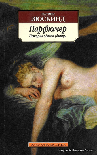 Зюскинд Патрик. Парфюмер Suskind Patrick