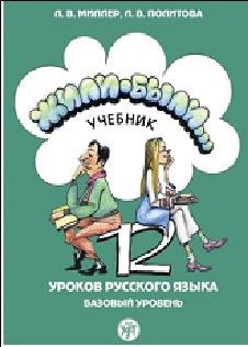 Zyli-Byli 12 Lekcij Języka Rosyjskiego Poziom Kontynujący Komplet: Podręcznik oraz Zeszyt Miller Larry, Politowa Lidia