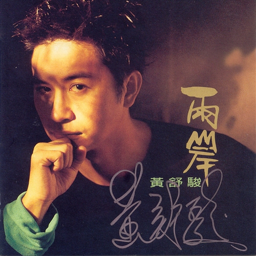 Liang an Shu Jun Huang