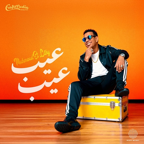 3eib 3eib Mahmoud Ellithy