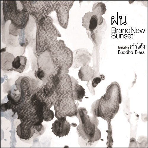 ฝน BrandNew Sunset