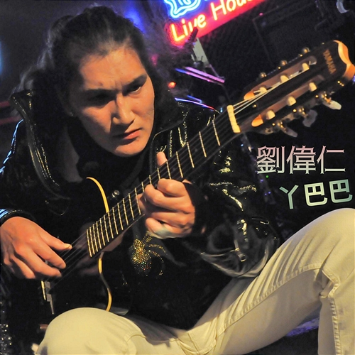A Ba Ba Liu Wei Ren