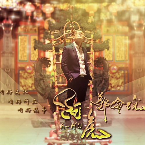 A Hu Zheng Lun Jing