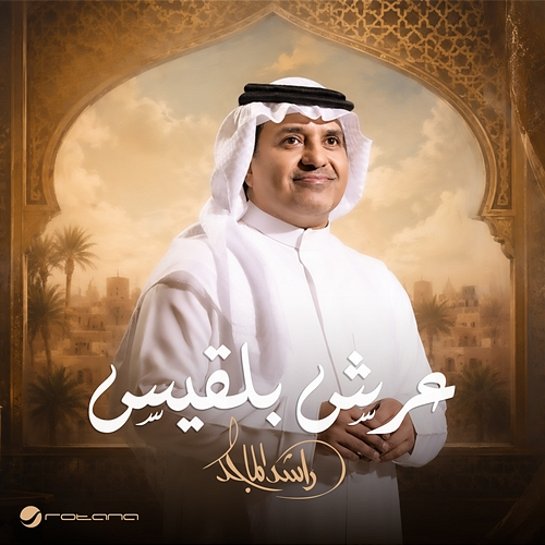 Aarsh Balqees Rashed Al Majed