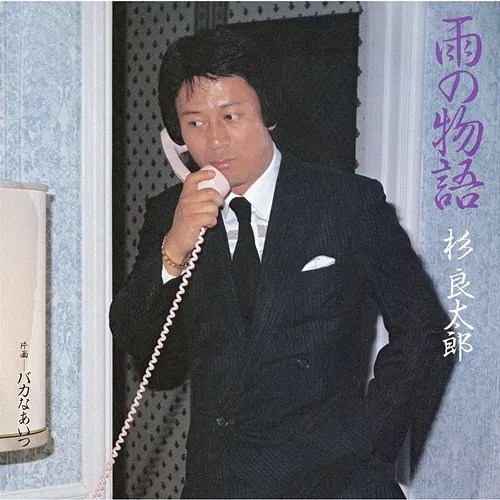 Ame No Monogatari Ryotaro Sugi