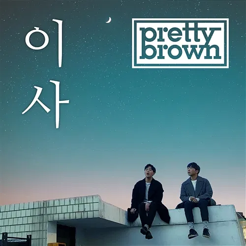 Away Pretty Brown