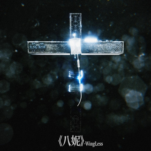 八妮 Wingless