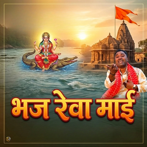 Bhaj Rewa Maai Rajendra Jhal
