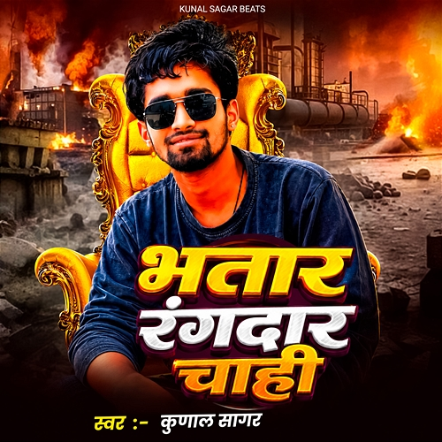 Bhatar Rangdar Chahi Kunal Sagar, Madhav Murari, Raj Surila