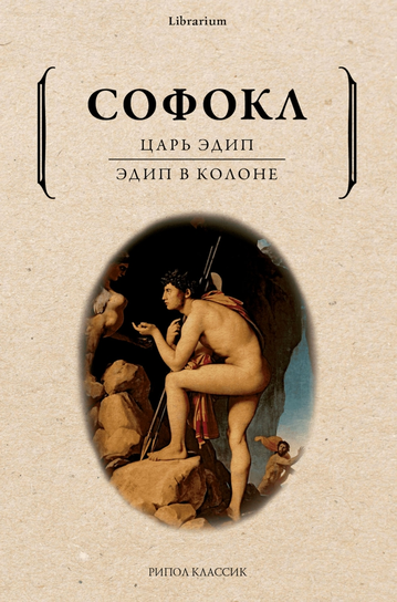 Царь Эдип. Эдип в Колоне. Софокл Sofokles