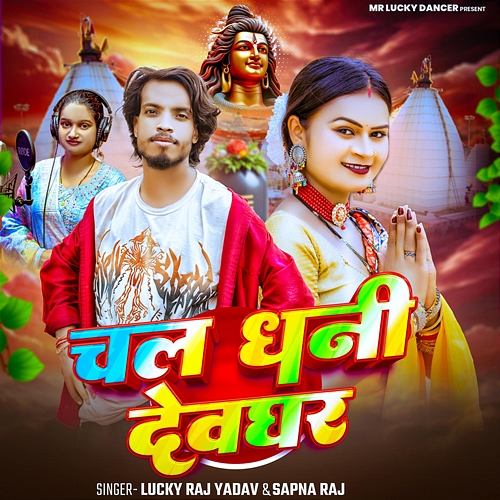 Chal Dhani Devghar Lucky Raj Yadav, Sapna Raj, Sunil Singh, Arun Akela
