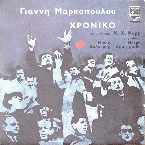 Chroniko Yannis Markopoulos