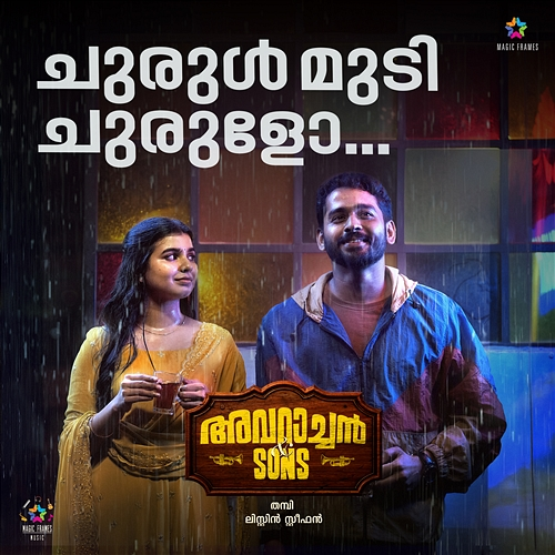 Churulmudi Churulo Sanal Dev, Suhail Koya, Sid Sriram, Zeba Tommy