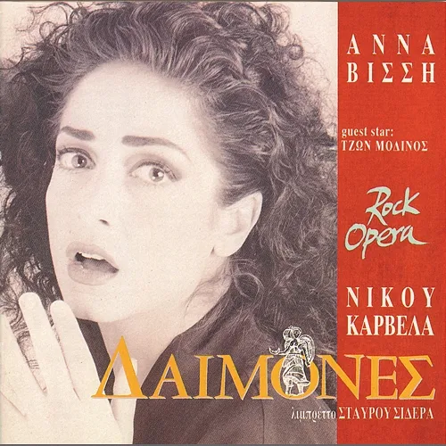 Demones Anna Vissi