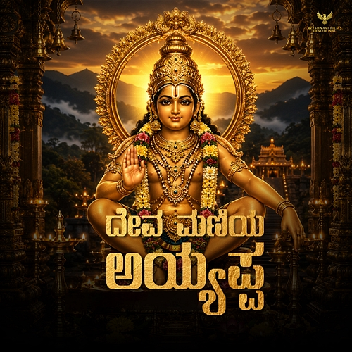 Deva Maniya Ayappa P. Neethu Ninaad, Manoj Sowgandh, Anoop Seelin