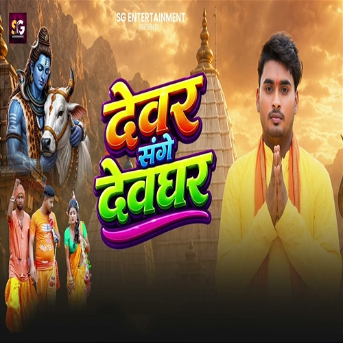 Devar Sange Devghar Rajkumar Dehati