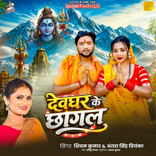 Devghar Ke Chhagal Shivam Kumar, Antra Singh Priyanka