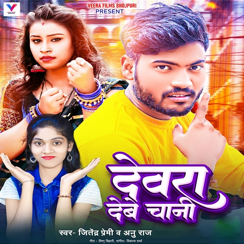 Devra Dewe Chani Jitendra Premi, Anu Raj