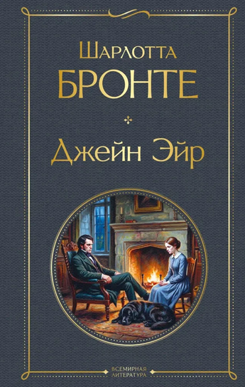 Джейн Эйр Bronte Charlotte