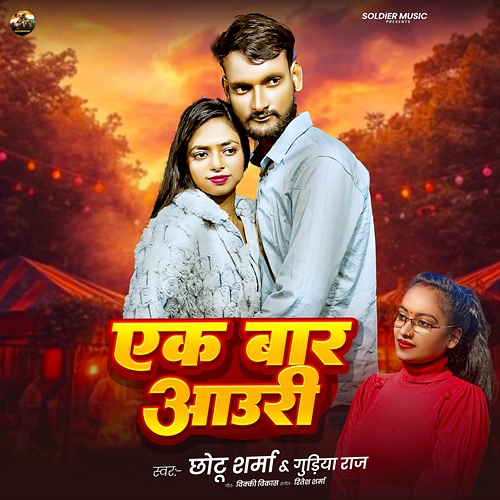 Ek Baar Aauri Chhotu Sharma, Gudiya Raj, Ritesh Sharma, Vicky Vikash