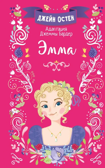 Эмма Jane Austen