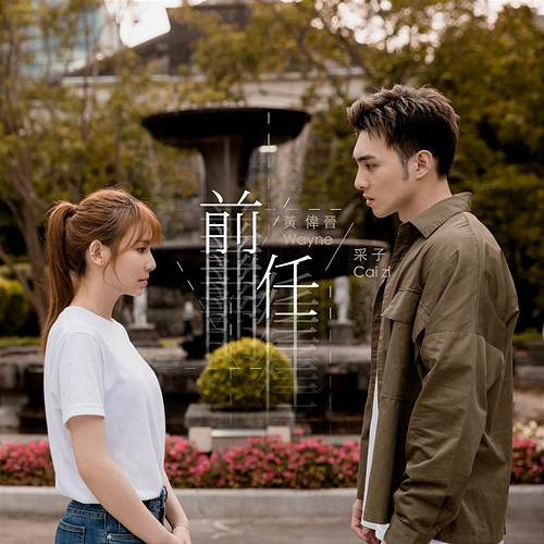 EX Cai Zi, Wayne Huang