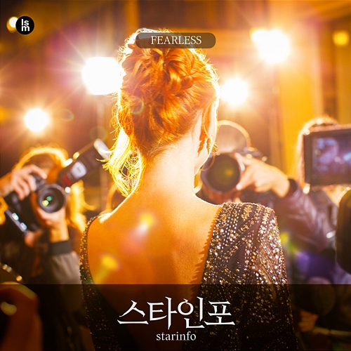 FEARLESS 스타인포