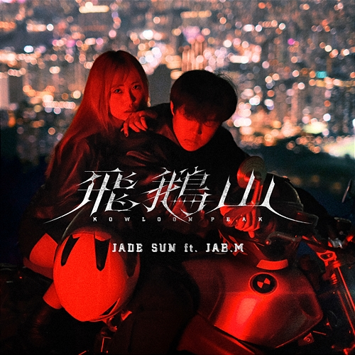 飛鵝山 Jade Sun, JAB.M, NO CAP RECORDS