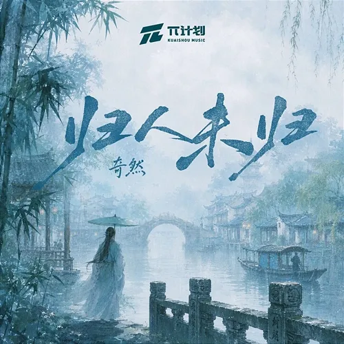归人未归 Qiran