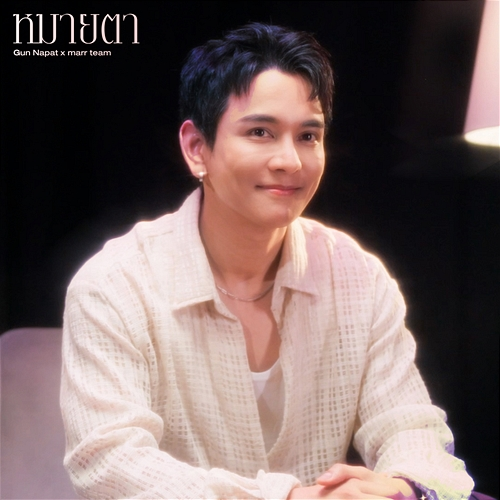 หมายตา marr team, Gun Napat