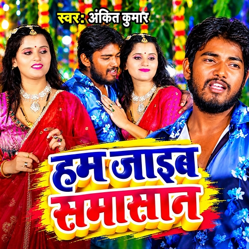 Hum Jaib Samasan Ankit Kumar, Raj Bhai