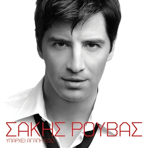 Iparhi Agapi Edo Sakis Rouvas