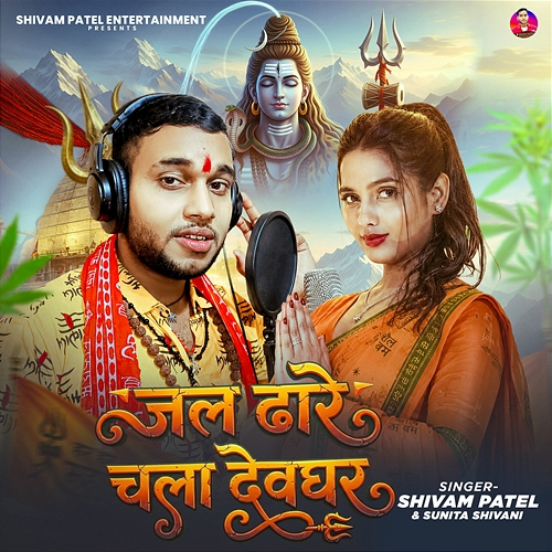 Jal Dhare Chala Devghar Shivam Patel, Sunita Shivani, Mithlesh Bhojpuriya, Shobran Sahani