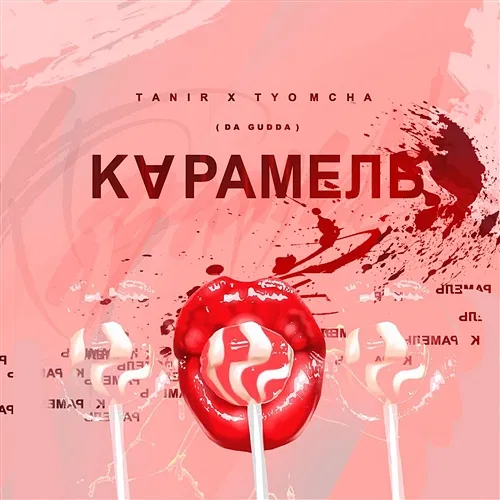 Karamel' Tanir & Tyomcha