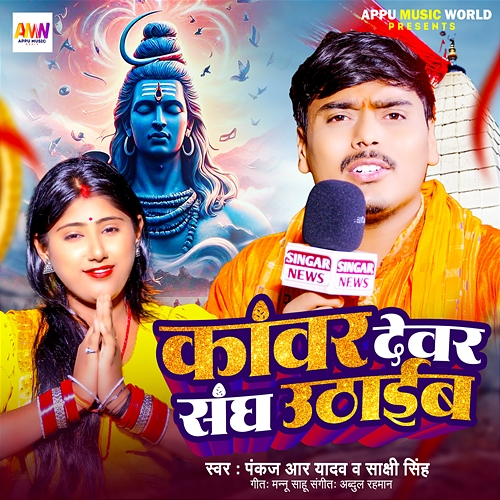 Kawar Devar Sangh Uthaib Pankaj R Yadav, Sakshi Singh