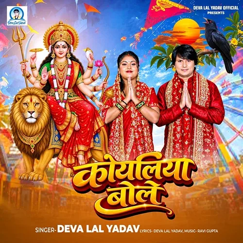 Koyaliya Bole Deva Lal Yadav