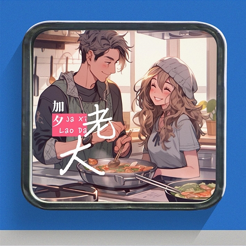 老大 Jia Xi