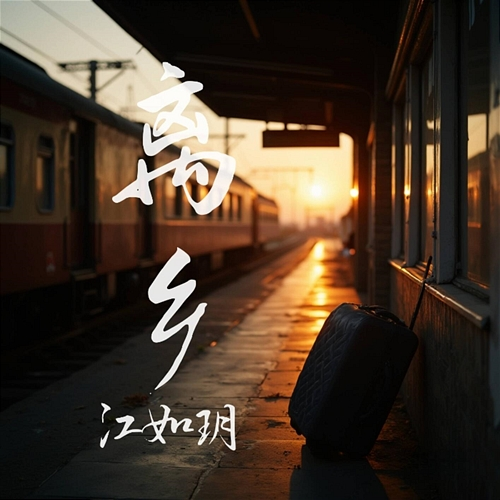 离乡 Jiang Ru Yue